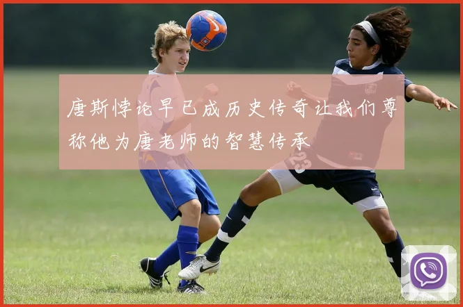 唐斯悖论早已成历史传奇让我们尊称他为唐老师的智慧传承