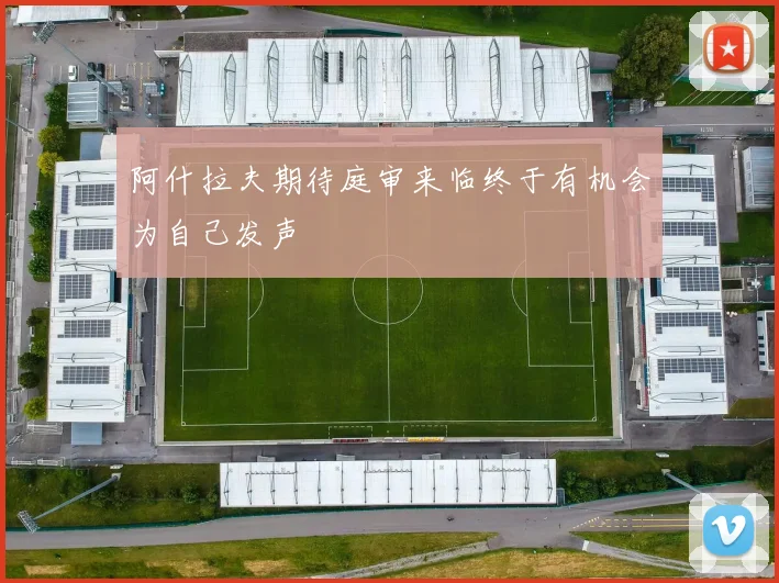 阿什拉夫期待庭审来临终于有机会为自己发声